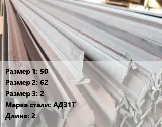 Тавр тепличный 50х62х2 АД31Т L=2